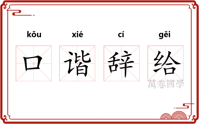 口谐辞给 口谐辞给
