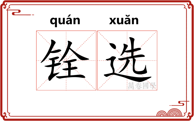 铨选