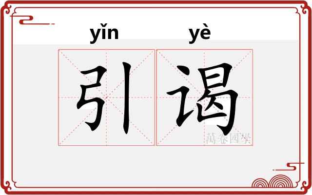 引谒