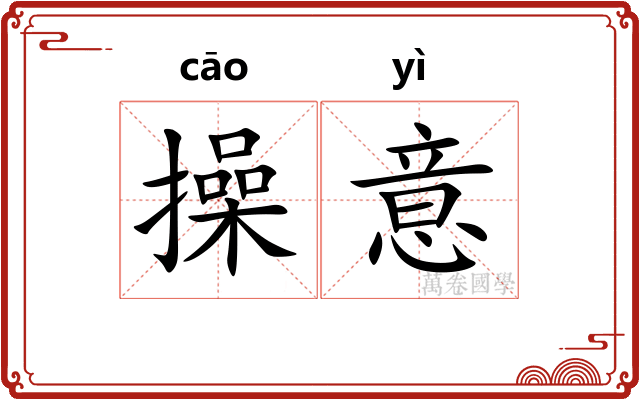 操意
