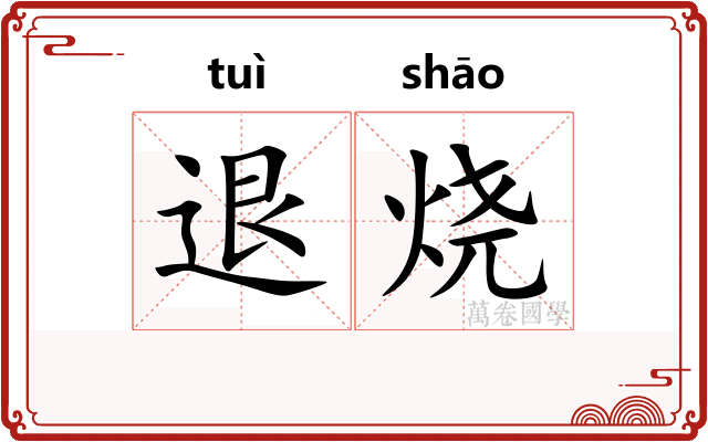 退烧