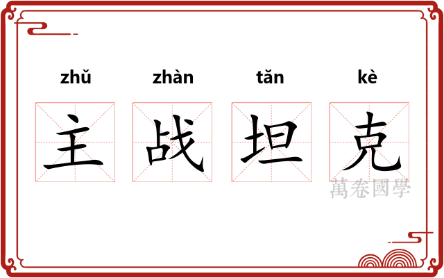 主战坦克 主战坦克
