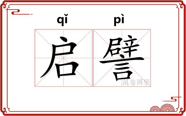 启譬