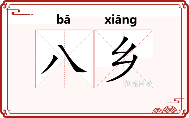 八乡