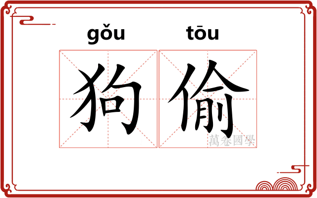 狗偷 狗偷