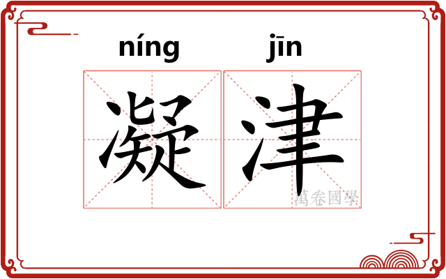 凝津