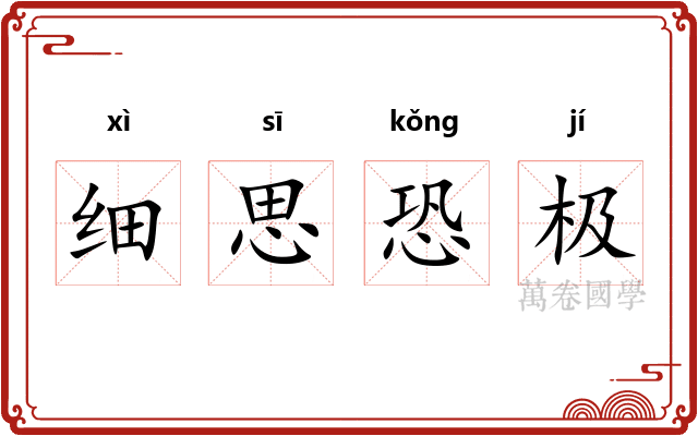 细思恐极 细思恐极