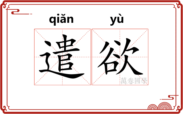 遣欲