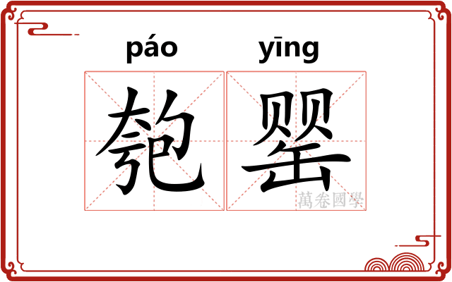 匏罂