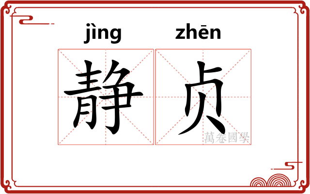 静贞