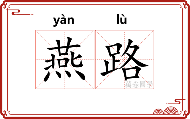 燕路 燕路