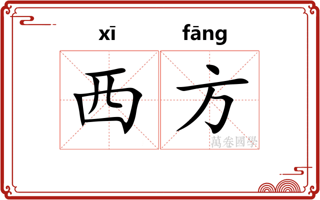 西方