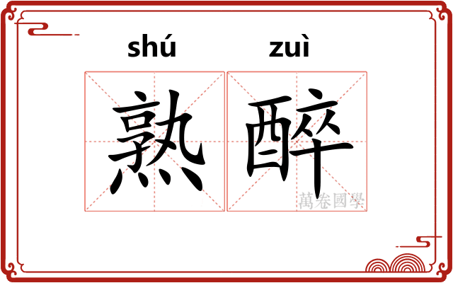 熟醉