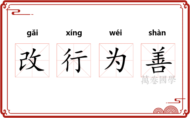 改行为善