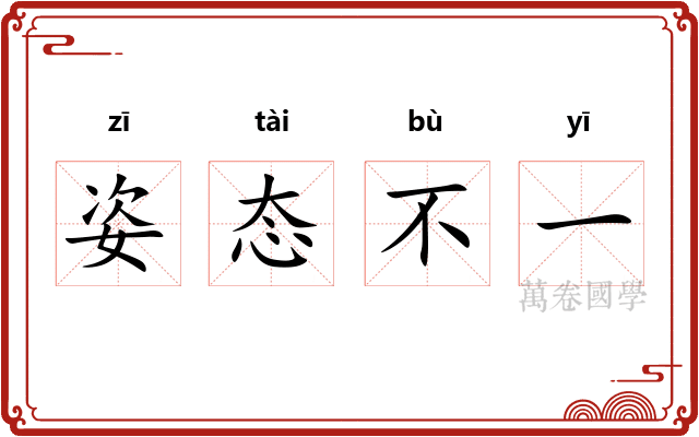 姿态不一