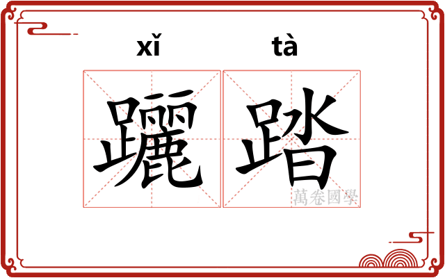 躧踏