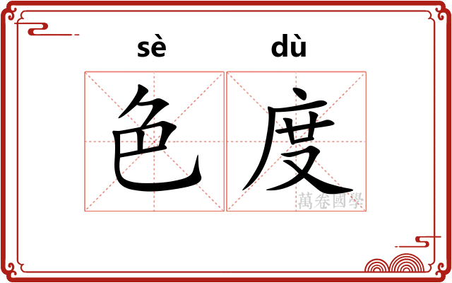 色度