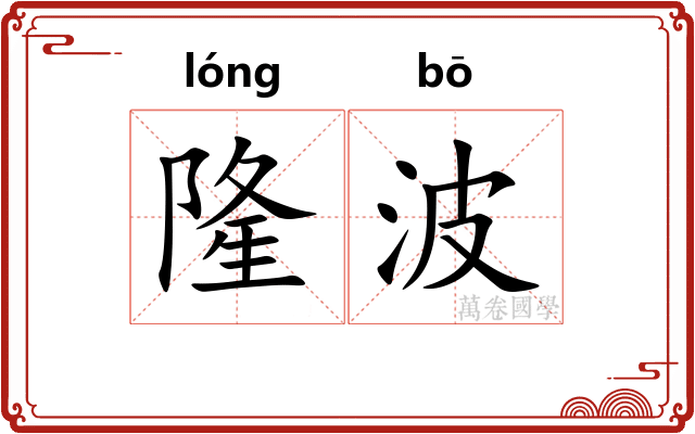 隆波
