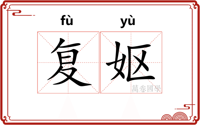 复妪