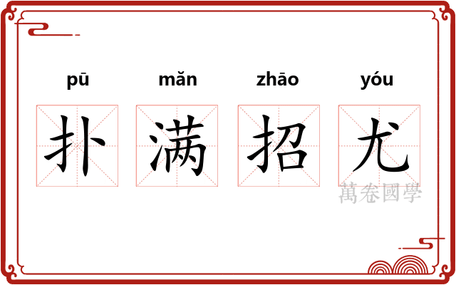 扑满招尤