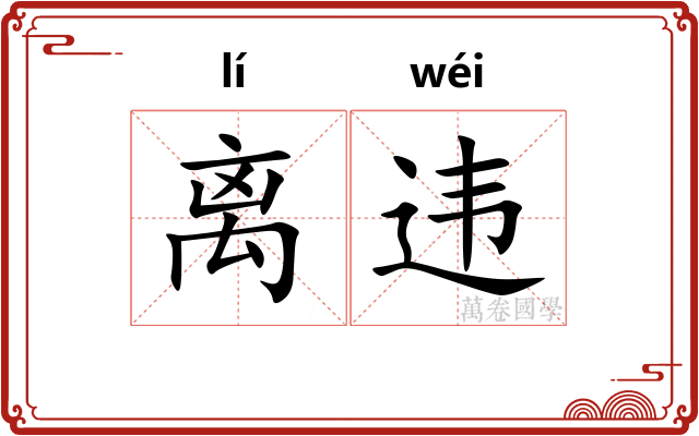 离违