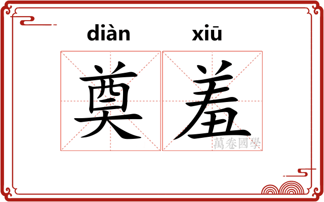 奠羞