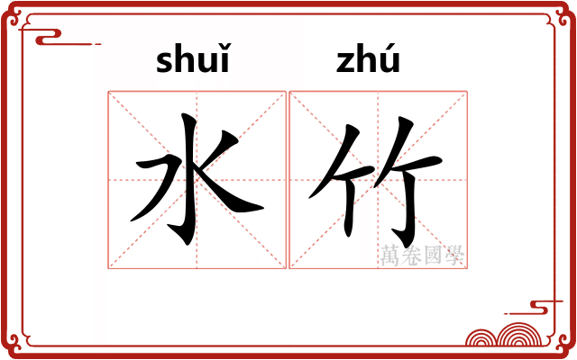水竹