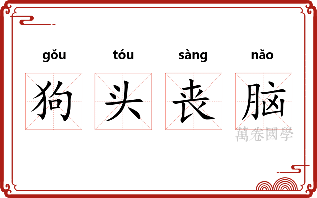狗头丧脑