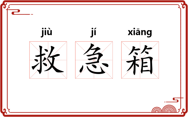 救急箱