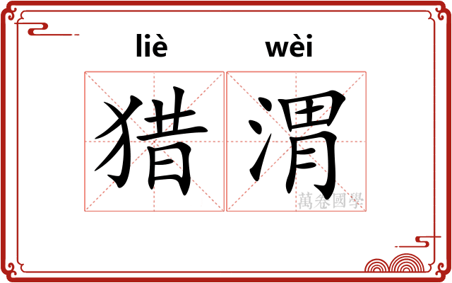 猎渭