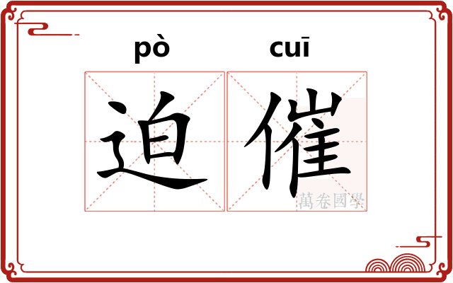 迫催