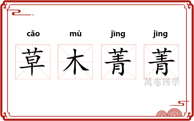草木菁菁
