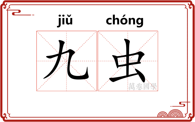 九虫