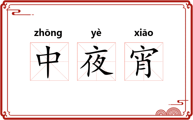 中夜宵