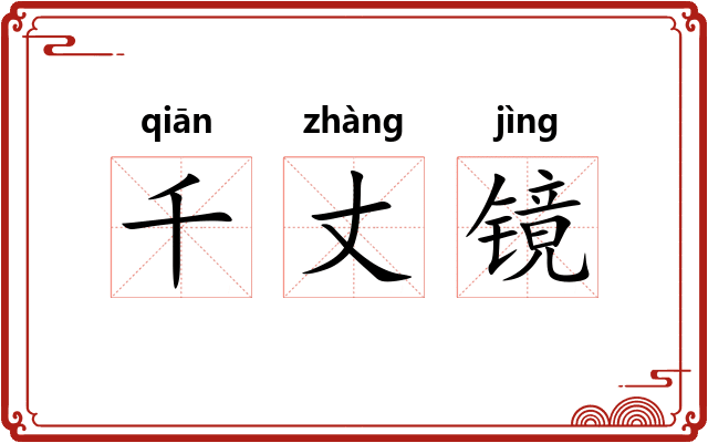 千丈镜