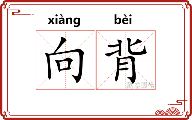向背
