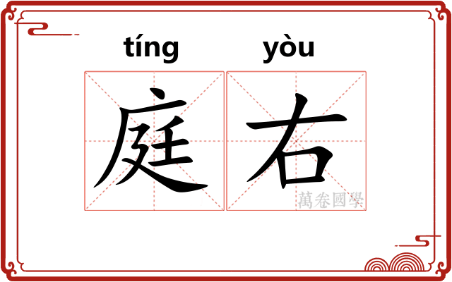 庭右
