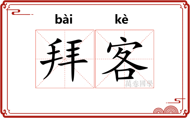 拜客