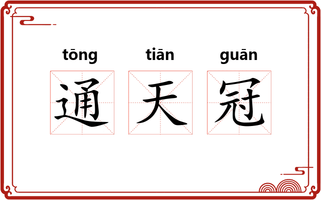 通天冠 通天冠