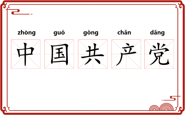 中国共产党