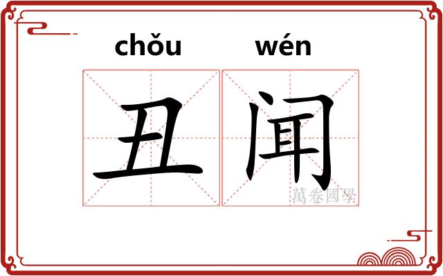 丑闻 丑闻