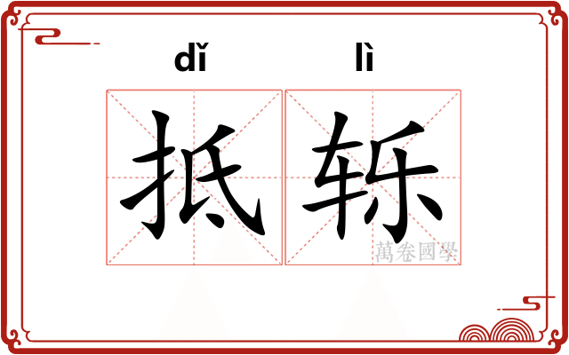 抵轹