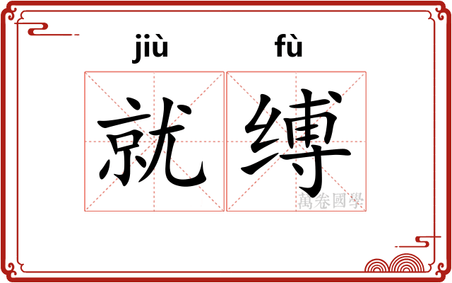 就缚