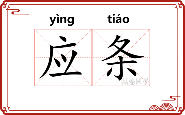 应条