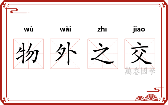 物外之交 物外之交
