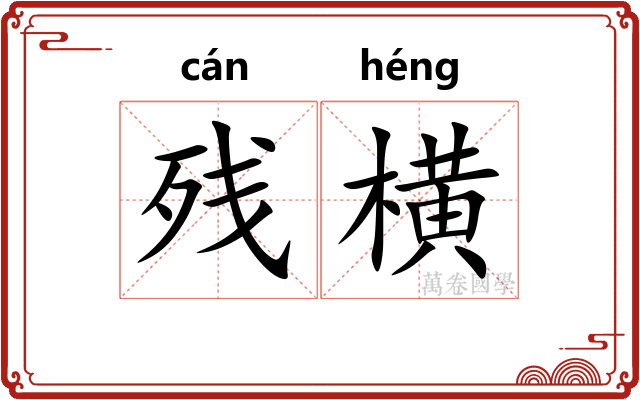 残横