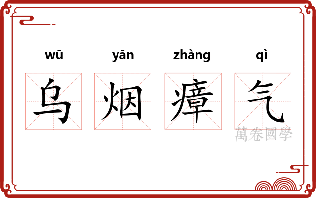 乌烟瘴气 乌烟瘴气