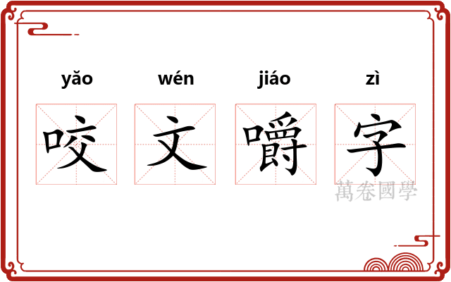 咬文嚼字