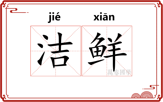 洁鲜