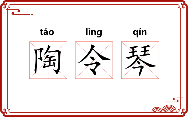 陶令琴 陶令琴